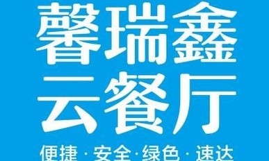 馨瑞鑫云餐厅小程序定制开发